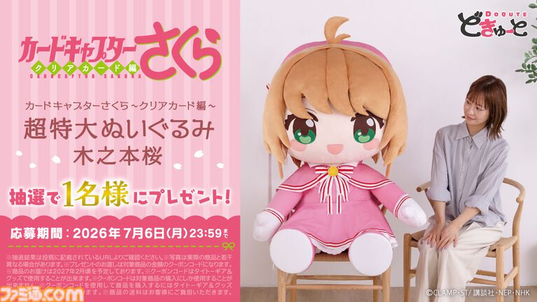 『カードキャプターさくら』の超特大ぬいぐるみが登場、高さはおよそ100cm。7月3日11時より予約開始【巨大ですわ、さくらちゃん】