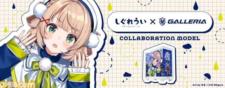 【ドスパラ】しぐれういコラボモデルPCが本日（6/30）より受注開始。ケースには雨宿りをテーマにした描き下ろしイラスト。録りおろしシステムボイスも