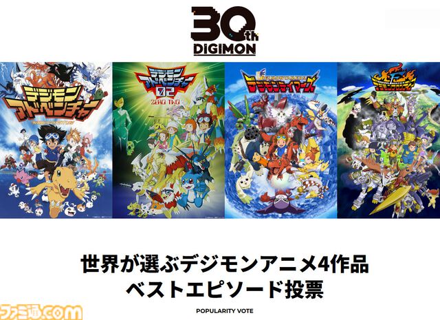 『デジモン』アニメ4作品のベストエピソードを選ぶ投票企画が7月10日まで開催。液晶玩具『デジタルモンスター』発売30周年プロジェクトの第1弾