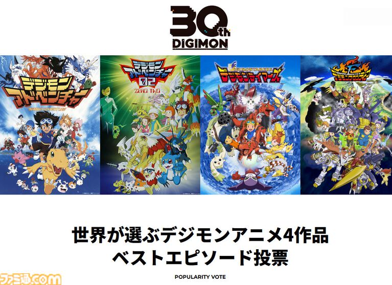 『デジモン』アニメ4作品のベストエピソードを選ぶ投票企画が7月10日まで開催。液晶玩具『デジタルモンスター』発売30周年プロジェクトの第1弾