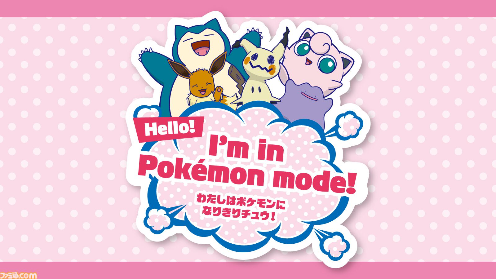 ポケモンの気持ちになりきってポーズを見せるとステッカーがもらえる！ 全国のポケモンセンターの夏イベント“なりきりサマー”が7月18日から開催