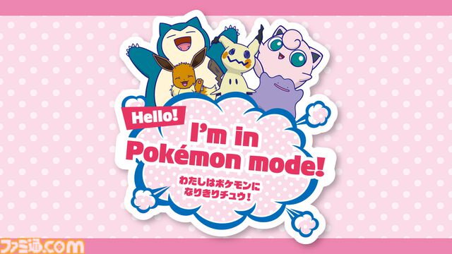 ポケモンの気持ちになりきってポーズを見せるとステッカーがもらえる！ 全国のポケモンセンターの夏イベント“なりきりサマー”が7月18日から開催