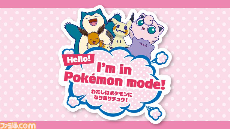 ポケモンの気持ちになりきってポーズを見せるとステッカーがもらえる！ 全国のポケモンセンターの夏イベント“なりきりサマー”が7月18日から開催