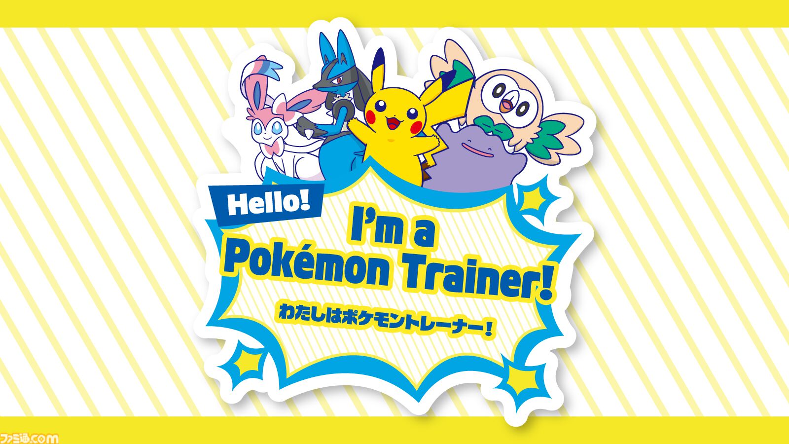 ポケモンの気持ちになりきってポーズを見せるとステッカーがもらえる！ 全国のポケモンセンターの夏イベント“なりきりサマー”が7月18日から開催