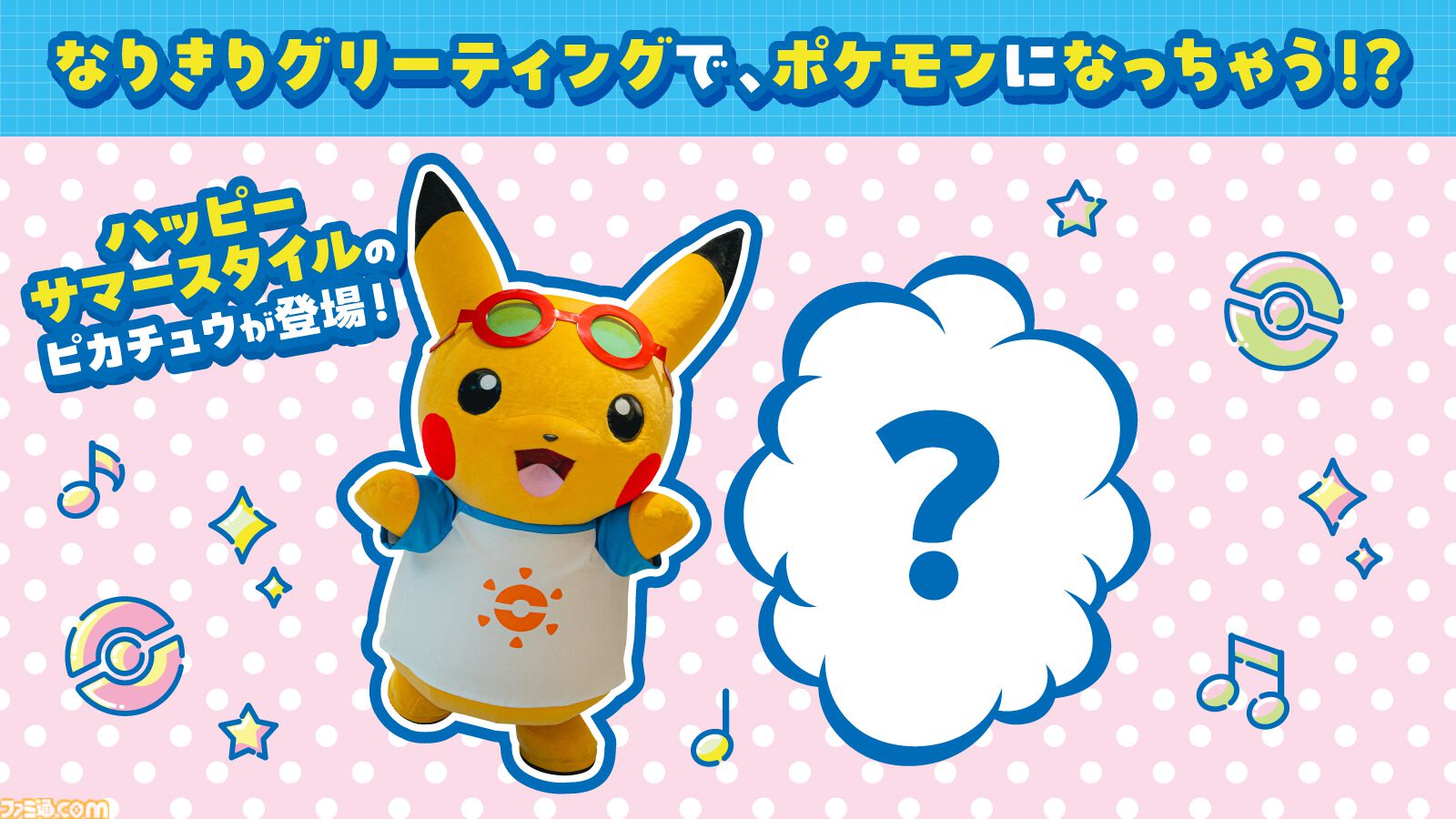 ポケモンの気持ちになりきってポーズを見せるとステッカーがもらえる！ 全国のポケモンセンターの夏イベント“なりきりサマー”が7月18日から開催