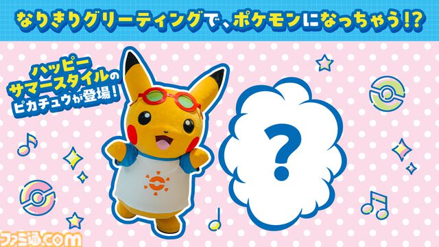 ポケモンの気持ちになりきってポーズを見せるとステッカーがもらえる！ 全国のポケモンセンターの夏イベント“なりきりサマー”が7月18日から開催