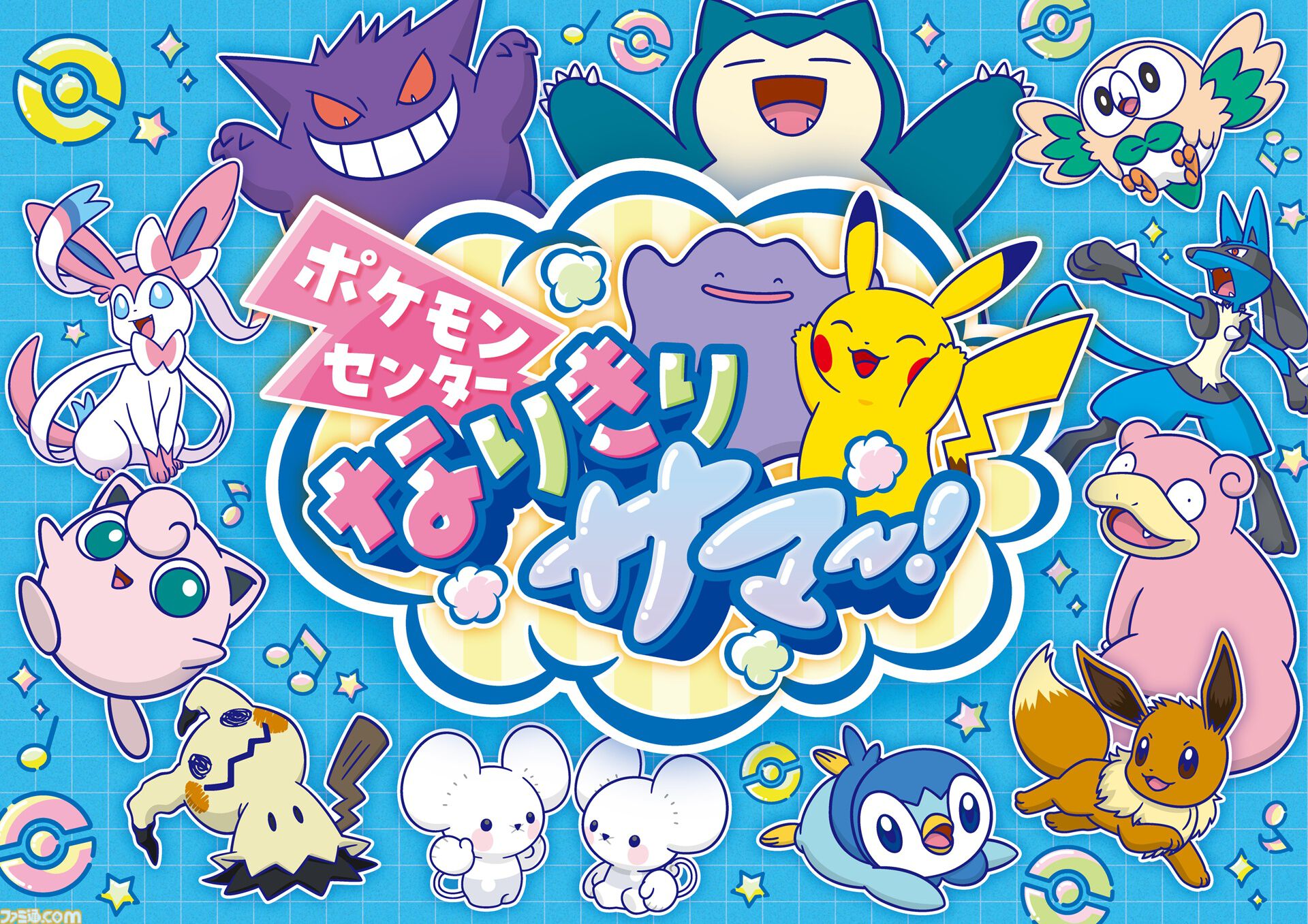 ポケモンの気持ちになりきってポーズを見せるとステッカーがもらえる