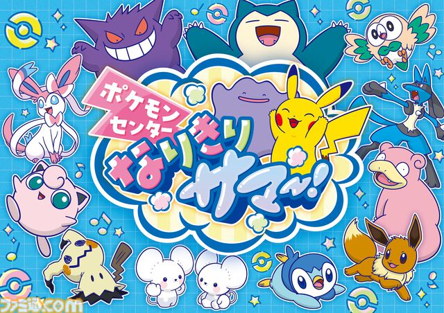 ポケモンの気持ちになりきってポーズを見せるとステッカーがもらえる！ 全国のポケモンセンターの夏イベント“なりきりサマー”が7月18日から開催