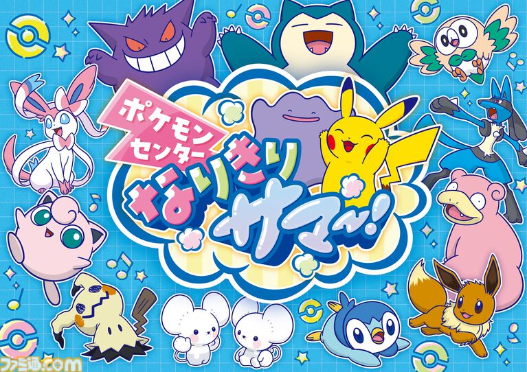 ポケモンの気持ちになりきってポーズを見せるとステッカーがもらえる！ 全国のポケモンセンターの夏イベント“なりきりサマー”が7月18日から開催
