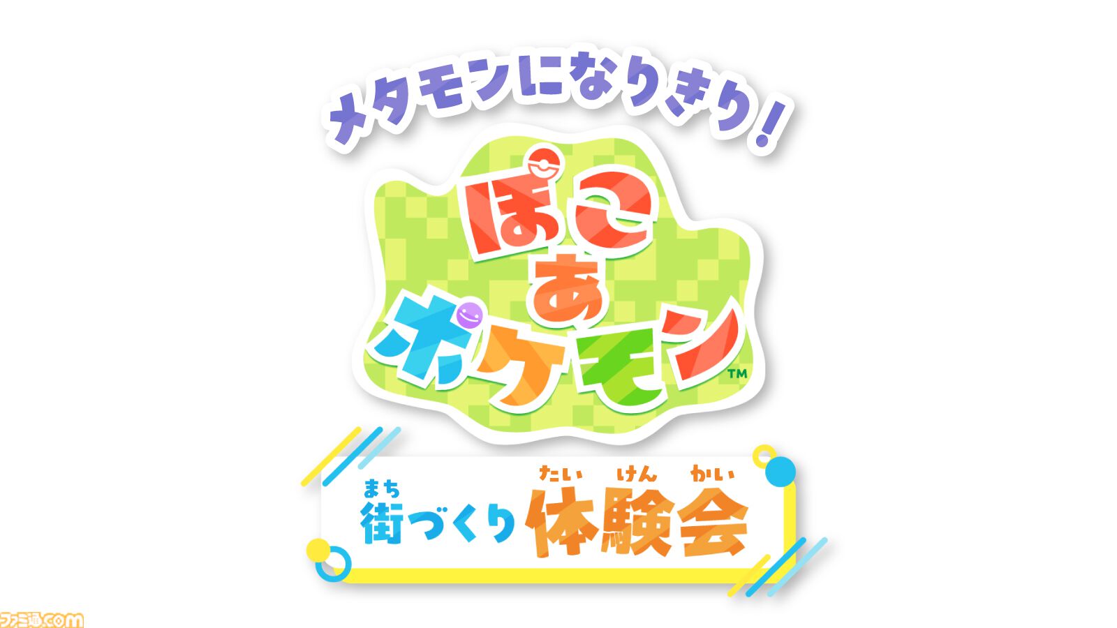 ポケモンの気持ちになりきってポーズを見せるとステッカーがもらえる
