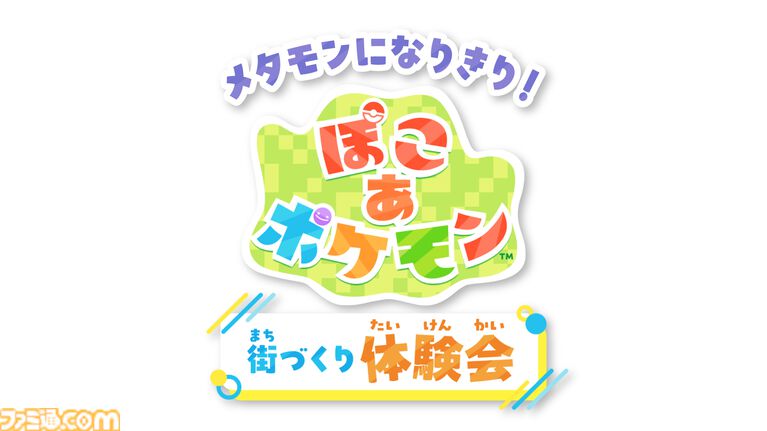ポケモンの気持ちになりきってポーズを見せるとステッカーがもらえる！ 全国のポケモンセンターの夏イベント“なりきりサマー”が7月18日から開催