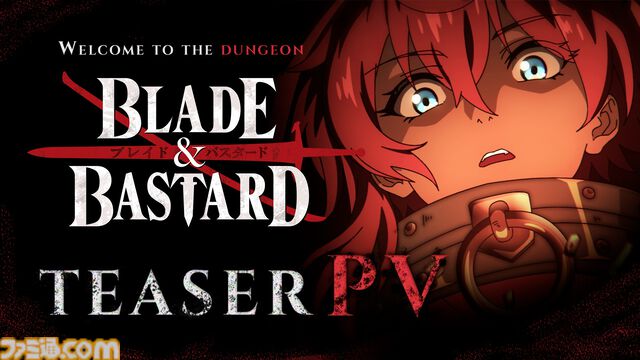 『ブレイド＆バスタード』初のアニメ映像となるティザーPVが公開。イアルマスやガーベイジが迷宮に挑む一端が描かれる。メインスタッフ情報も公開