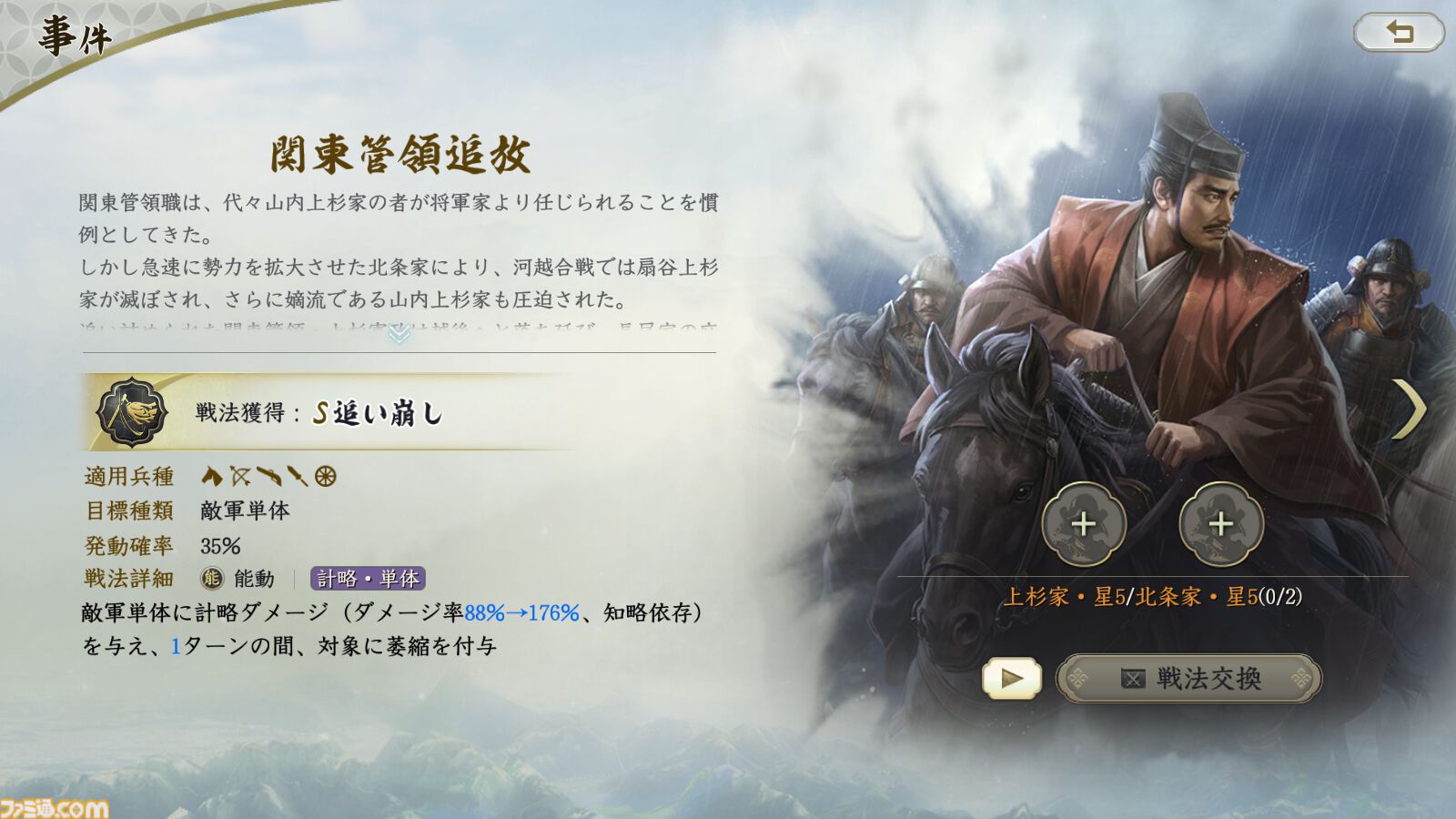 『信長の野望 真戦』PKシーズン“四雄怒涛”で上杉家に所属すると素早く行軍できて対人戦で強い。新武将8名の性能や事件戦法、伊達政宗を採用したオススメ編制も紹介