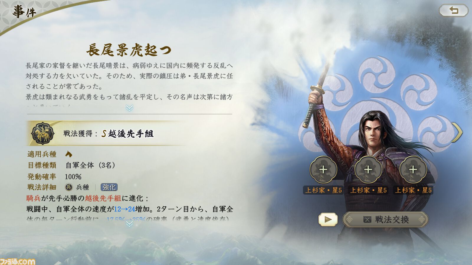 『信長の野望 真戦』PKシーズン“四雄怒涛”で上杉家に所属すると素早く行軍できて対人戦で強い。新武将8名の性能や事件戦法、伊達政宗を採用したオススメ編制も紹介