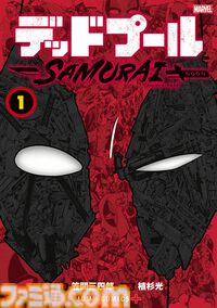 集英社のMARVELコラボ作品が9/30をもって販売を終了。『遊戯王』の高橋和希氏が手掛けた『SECRET REVERSE』や『デッドプール：SAMURAI』など