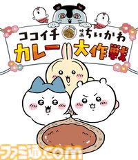 『ちいかわ』ココイチコラボが7月16日開催。ココイチのスプーンをおけるフィギュアやコラボカレー皿、オリジナル島カレーなどが登場
