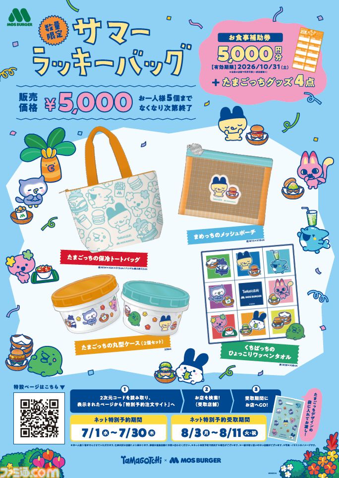 『たまごっち』モスバーガーコラボで保冷トートバッグなどのグッズ4点セットがお食事補助券付きで登場。本日（7/1）15時より予約受付が開始