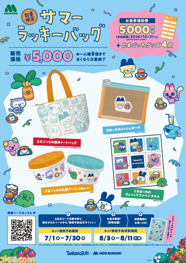 『たまごっち』モスバーガーコラボで保冷トートバッグなどのグッズ4点セットがお食事補助券付きで登場。本日（7/1）15時より予約受付が開始