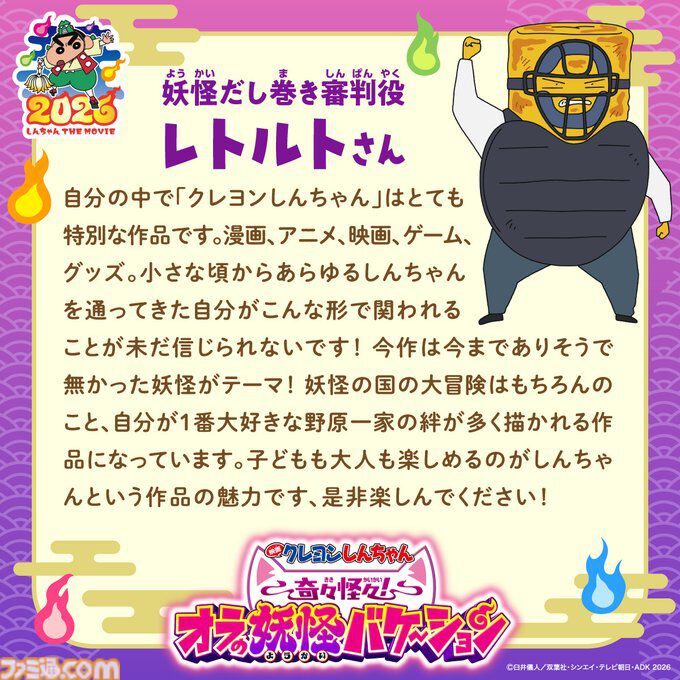 映画『クレヨンしんちゃん』ゲーム実況者レトルトが出演決定。野原一家