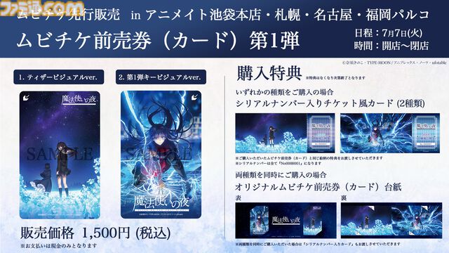 【映画まほよ】『魔法使いの夜』公開日を7月7日に発表。池袋でイベントを開催。全国4か所のアニメイトで1日限定のムビチケ販売