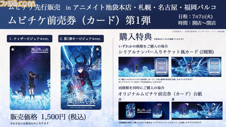 【映画まほよ】『魔法使いの夜』公開日を7月7日に発表。池袋でイベントを開催。全国4か所のアニメイトで1日限定のムビチケ販売