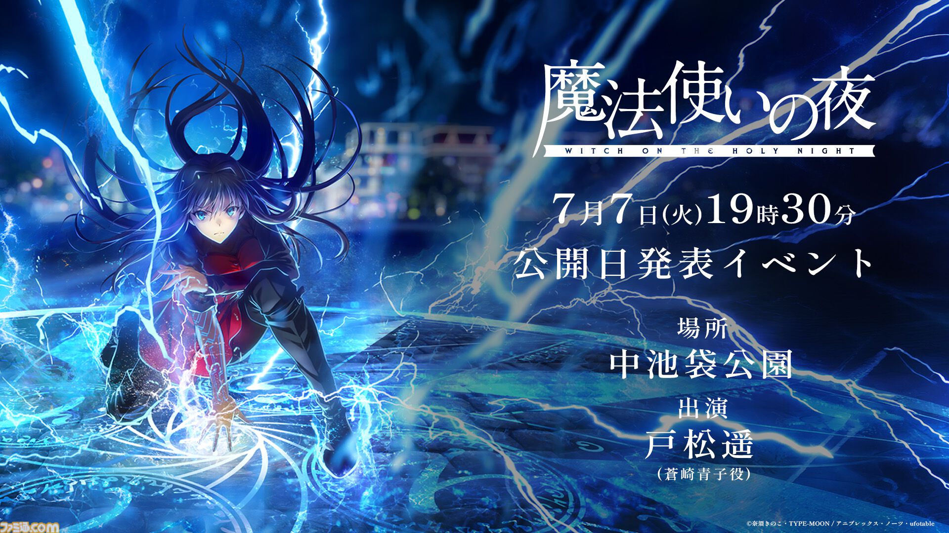 映画まほよ】『魔法使いの夜』公開日を7月7日に発表。池袋でイベントを