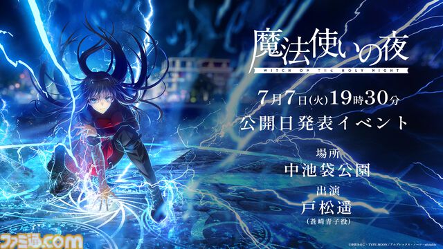 【映画まほよ】『魔法使いの夜』公開日を7月7日に発表。池袋でイベントを開催。全国4か所のアニメイトで1日限定のムビチケ販売