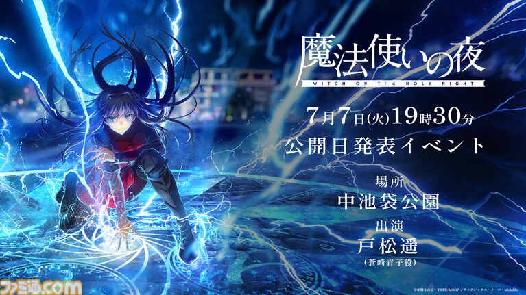 【映画まほよ】『魔法使いの夜』公開日を7月7日に発表。池袋でイベントを開催。全国4か所のアニメイトで1日限定のムビチケ販売