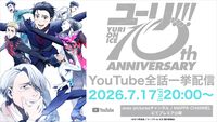 『ユーリ!!! on ICE』放送10周年&BDBOX発売を記念してYouTubeで全話一挙配信が実施。豊永利行さんや諏訪部順一さんなどキャスト陣によるお祝いメッセージも公開