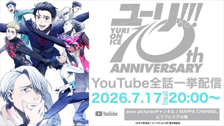 『ユーリ!!! on ICE』放送10周年&BDBOX発売を記念してYouTubeで全話一挙配信が実施。豊永利行さんや諏訪部順一さんなどキャスト陣によるお祝いメッセージも公開