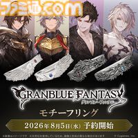 『グラブル』サンダルフォン、ルシフェル、ベリアル、ルシファーの指輪が登場。8月5日より予約開始