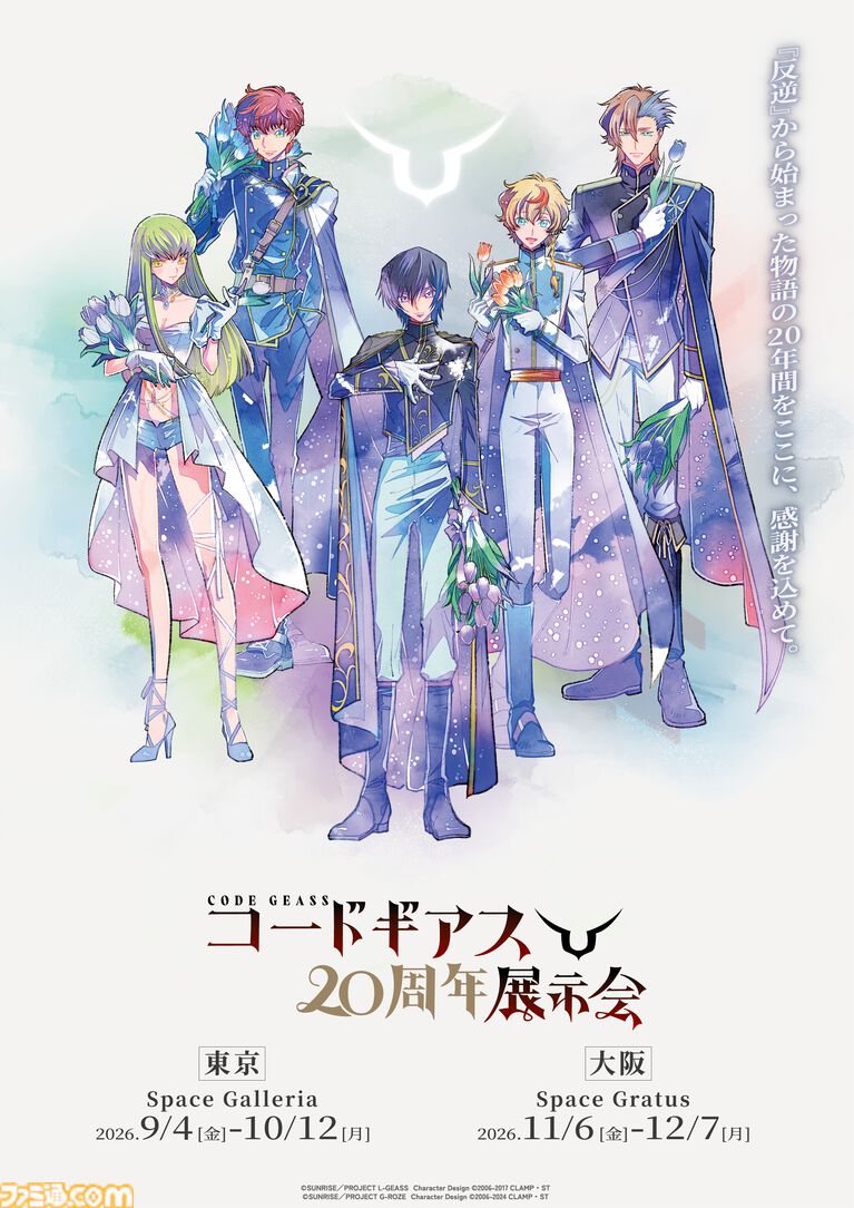 『コードギアス』シリーズ20周年を記念した展示会が東京・大阪で開催決定。『反逆のルルーシュ』『奪還のロゼ』に焦点を当てた展示を予定
