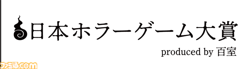 【日本ホラーゲーム大賞】著名クリエイターとゲームファンの投票で決まるホラーアワードが投票開始。大賞、サバイバルホラー賞、サイコロジカルホラー賞など全9部門