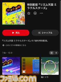 『リズム天国 ミラクルスターズ』一部楽曲がニンテンドーミュージックで特別配信。『輪くぐり』や『リズム脱毛』など7曲追加