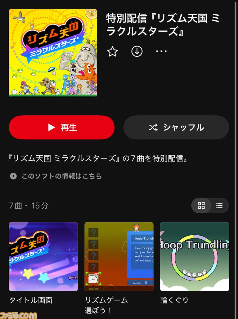 『リズム天国 ミラクルスターズ』一部楽曲がニンテンドーミュージックで特別配信。『輪くぐり』や『リズム脱毛』など7曲追加