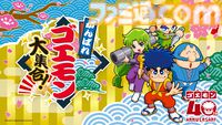 『がんばれゴエモン大集合！』本日（7/2）発売。『からくり道中』『奇天烈将軍マッギネス』などシリーズ13作を収録。服部昇大氏の40周年お祝い漫画も公開