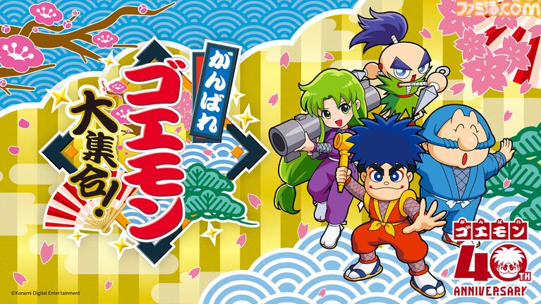 『がんばれゴエモン大集合!』本日(7/2)発売。『からくり道中』『奇天烈将軍マッギネス』などシリーズ13作を収録。服部昇大氏の40周年お祝い漫画も公開