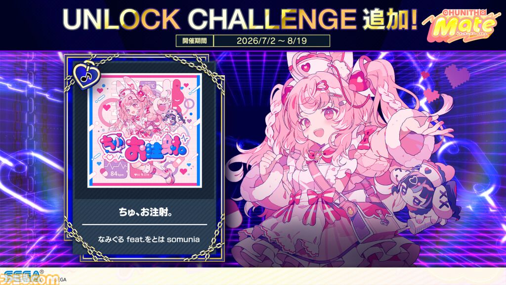 【チュウニズム】『モンハン』名曲『英雄の証』をプレイできるコラボイベントが開催。『Bling-Bang-Bang-Born』『愛♡スクリ～ム！』などの新曲も多数追加