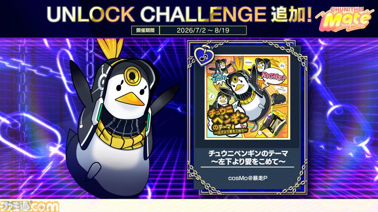 【チュウニズム】『モンハン』名曲『英雄の証』をプレイできるコラボイベントが開催。『Bling-Bang-Bang-Born』『愛♡スクリ~ム!』などの新曲も多数追加