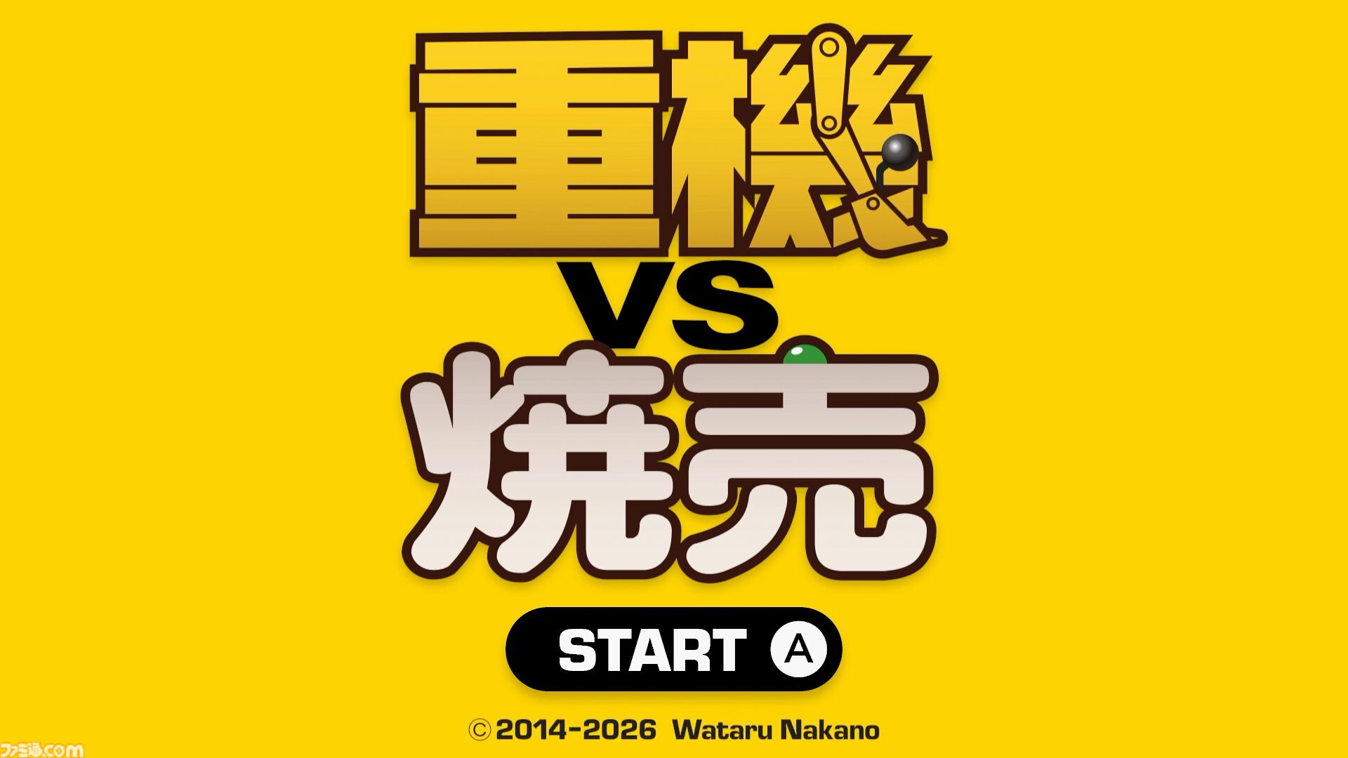 『重機vs焼売』重機でシュウマイ上のグリンピースを取り除く高難度アクションが本日（7/2）発売。繊細なスティックさばきでグリンピースを除去せよ