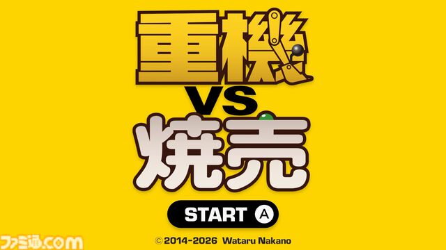 『重機vs焼売』重機でシュウマイ上のグリンピースを取り除く高難度アクションが本日（7/2）発売。繊細なスティックさばきでグリンピースを除去せよ