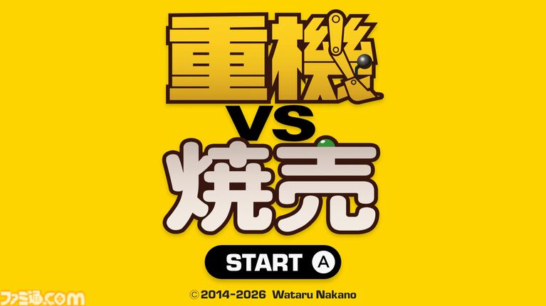 『重機vs焼売』重機でシュウマイ上のグリンピースを取り除く高難度アクションが本日(7/2)発売。繊細なスティックさばきでグリンピースを除去せよ