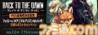 『Back to the Dawn』動物たちのサスペンス脱獄RPG、PS5版が10月22日発売。仲村宗悟、間宮康弘らの日本語ボイスを収録