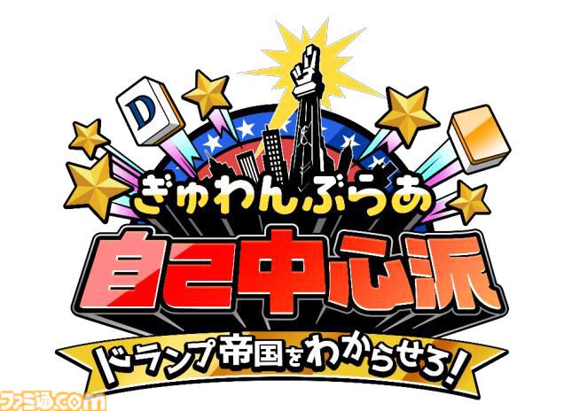 ギャグあり新作麻雀ゲーム『ぎゅわんぶらあ自己中心派』シリーズ最新作が2026年秋に発売。麻雀界を支配するグレート・ドランプをわからせろ