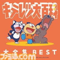 『キテレツ大百科』歴代主題歌やキャラソンなどを収録したCDアルバムが8月26日発売。『コロ助ROCK』『はじめてのチュウ』別アレンジVerのレア音源も
