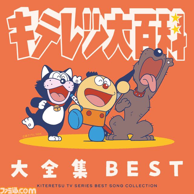 『キテレツ大百科』歴代主題歌やキャラソンなどを収録したCDアルバムが8月26日発売。『コロ助ROCK』『はじめてのチュウ』別アレンジVerのレア音源も