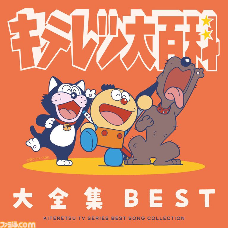『キテレツ大百科』歴代主題歌やキャラソンなどを収録したCDアルバムが8月26日発売。『コロ助ROCK』『はじめてのチュウ』別アレンジVerのレア音源も
