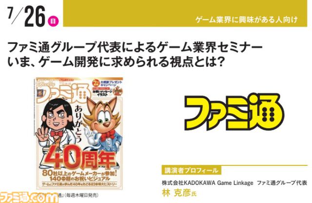 『キミプリ』で学ぶ業界のリアル、サイゲームス高木謙一郎×カラー小林浩康の業界セミナーなどを実施。神戸電子専門学校で公開セミナーが7月4日より開催