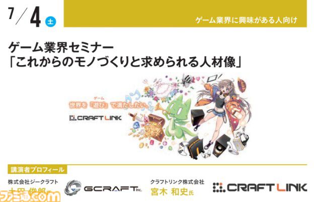 『キミプリ』で学ぶ業界のリアル、サイゲームス高木謙一郎×カラー小林浩康の業界セミナーなどを実施。神戸電子専門学校で公開セミナーが7月4日より開催