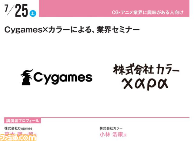 『キミプリ』で学ぶ業界のリアル、サイゲームス高木謙一郎×カラー小林浩康の業界セミナーなどを実施。神戸電子専門学校で公開セミナーが7月4日より開催